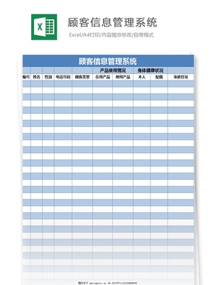顾客信息管理系统excel表格模板