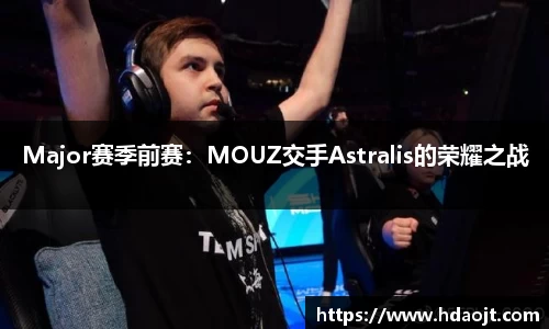 Major赛季前赛：MOUZ交手Astralis的荣耀之战