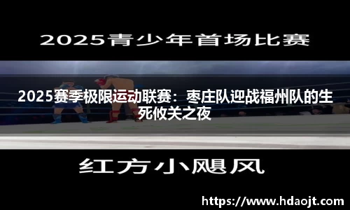 2025赛季极限运动联赛：枣庄队迎战福州队的生死攸关之夜