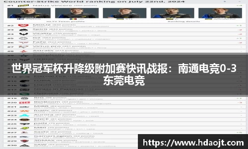 世界冠军杯升降级附加赛快讯战报：南通电竞0-3东莞电竞